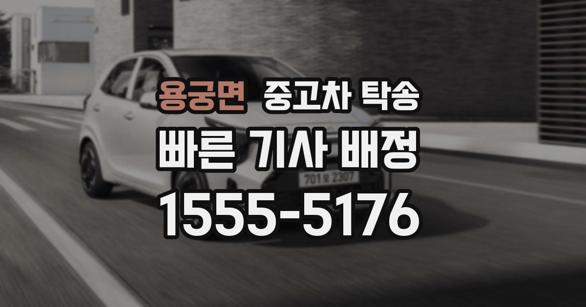 용궁면 중고차 탁송