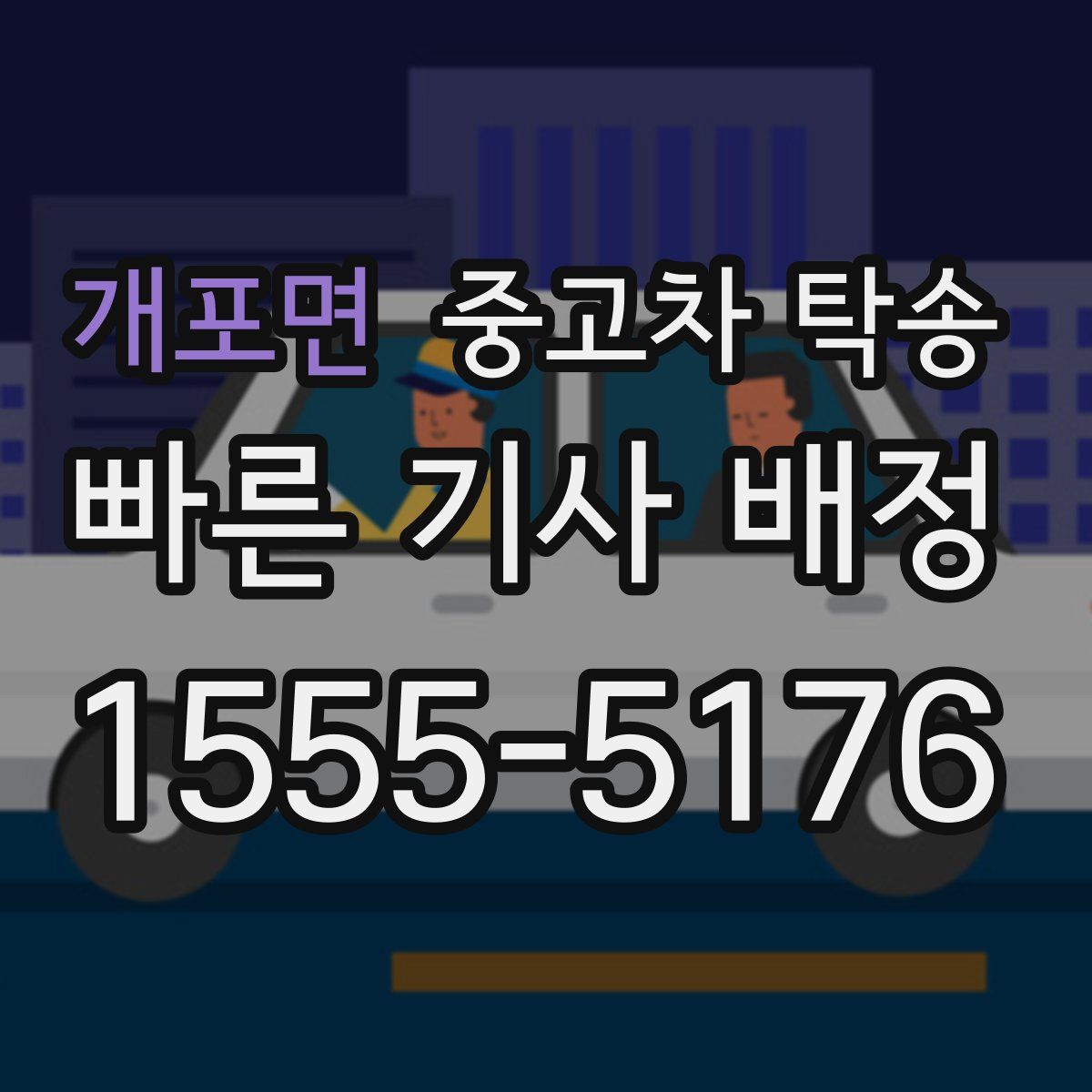 개포면 중고차 탁송