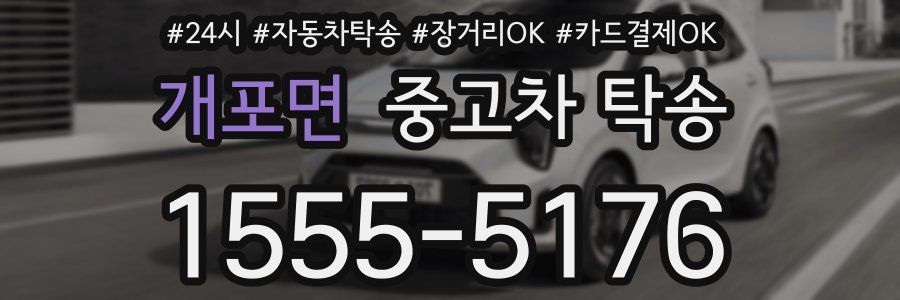 개포면 중고차 탁송