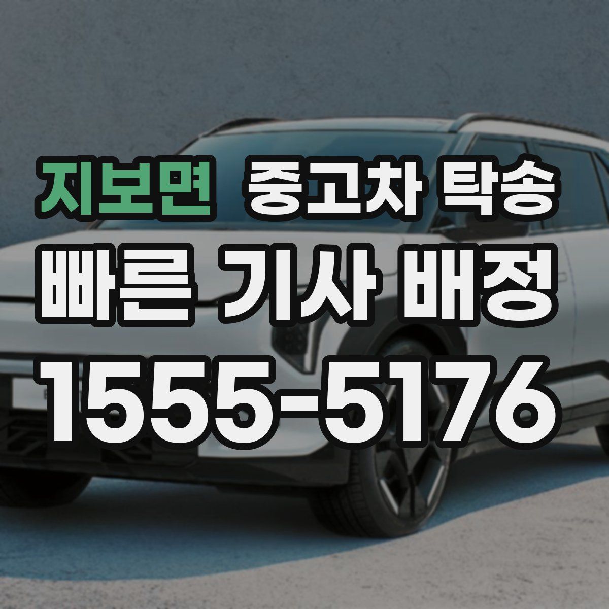 지보면 중고차 탁송
