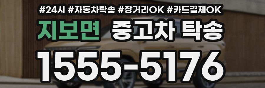 지보면 중고차 탁송