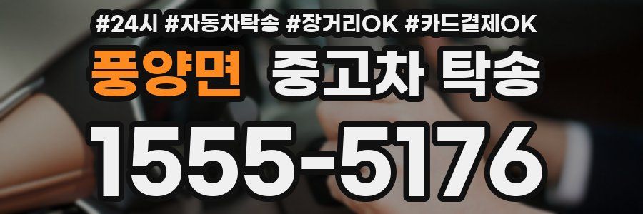 풍양면 중고차 탁송