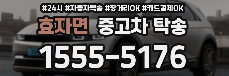 효자면 중고차 탁송