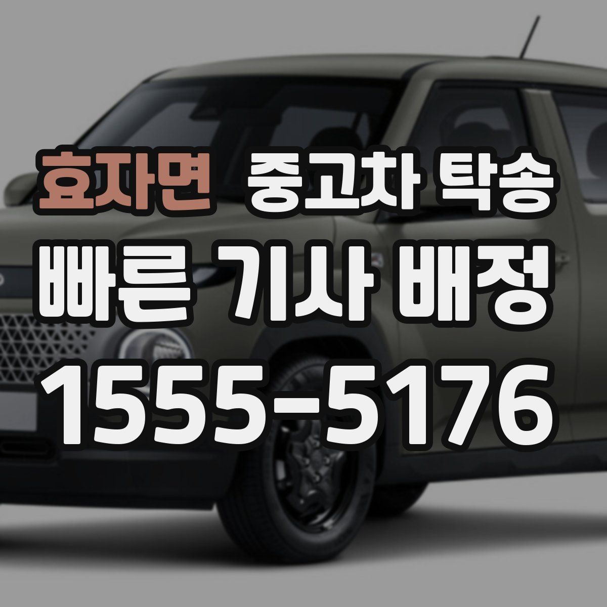 효자면 중고차 탁송