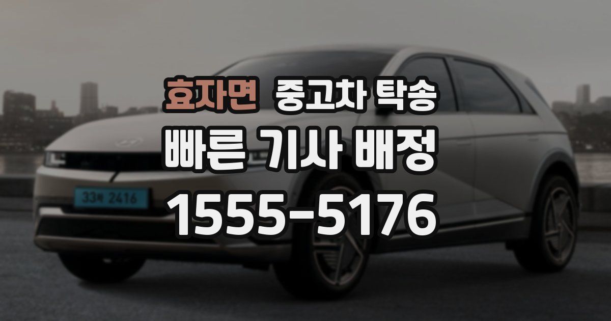 효자면 중고차 탁송