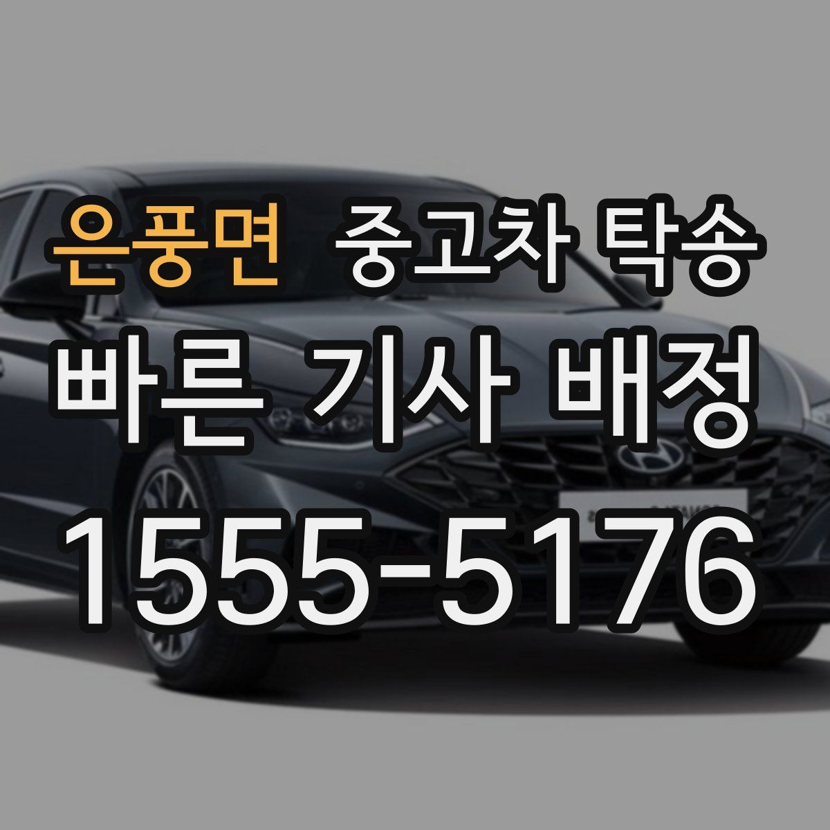 은풍면 중고차 탁송