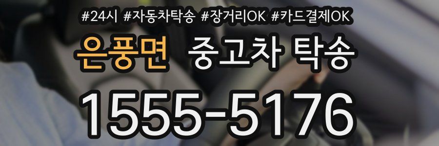 은풍면 중고차 탁송
