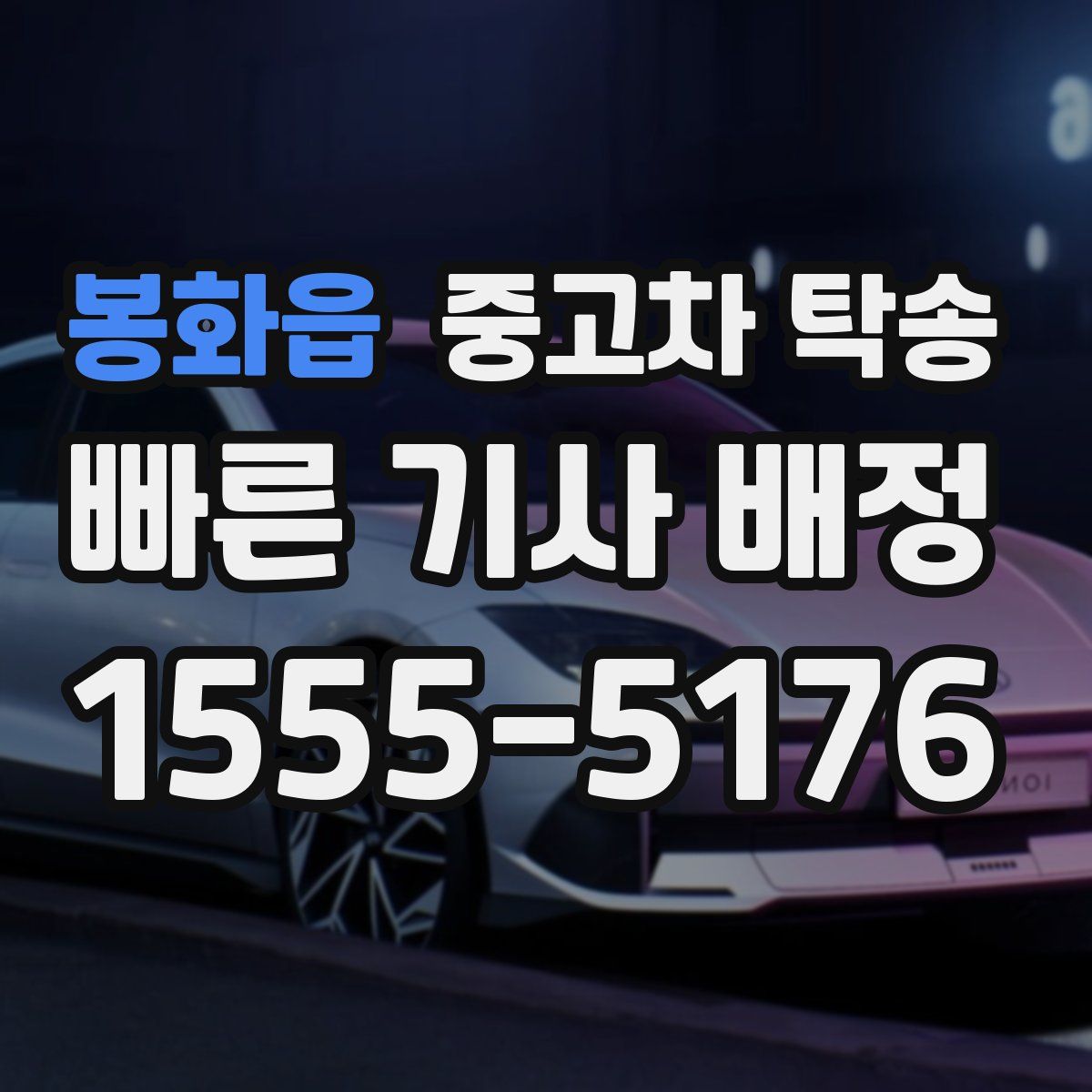 봉화읍 중고차 탁송