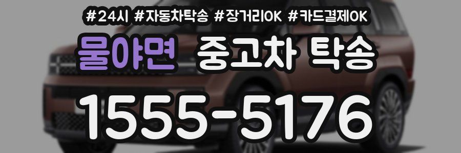 물야면 중고차 탁송