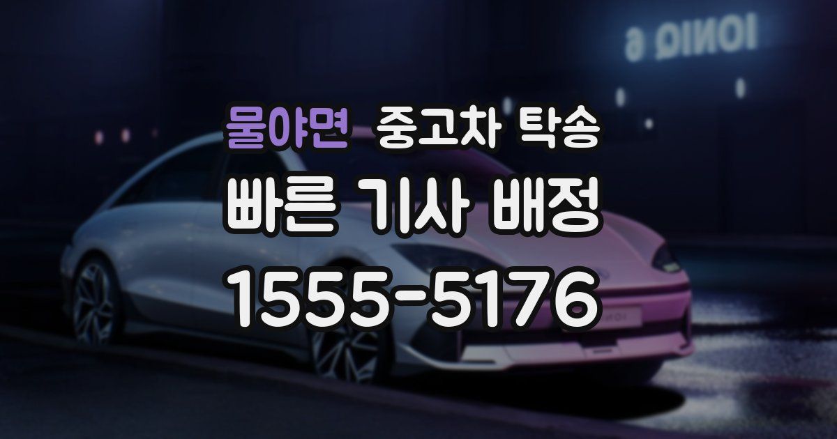 물야면 중고차 탁송