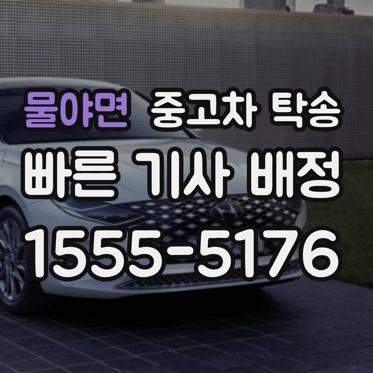 물야면 중고차 탁송