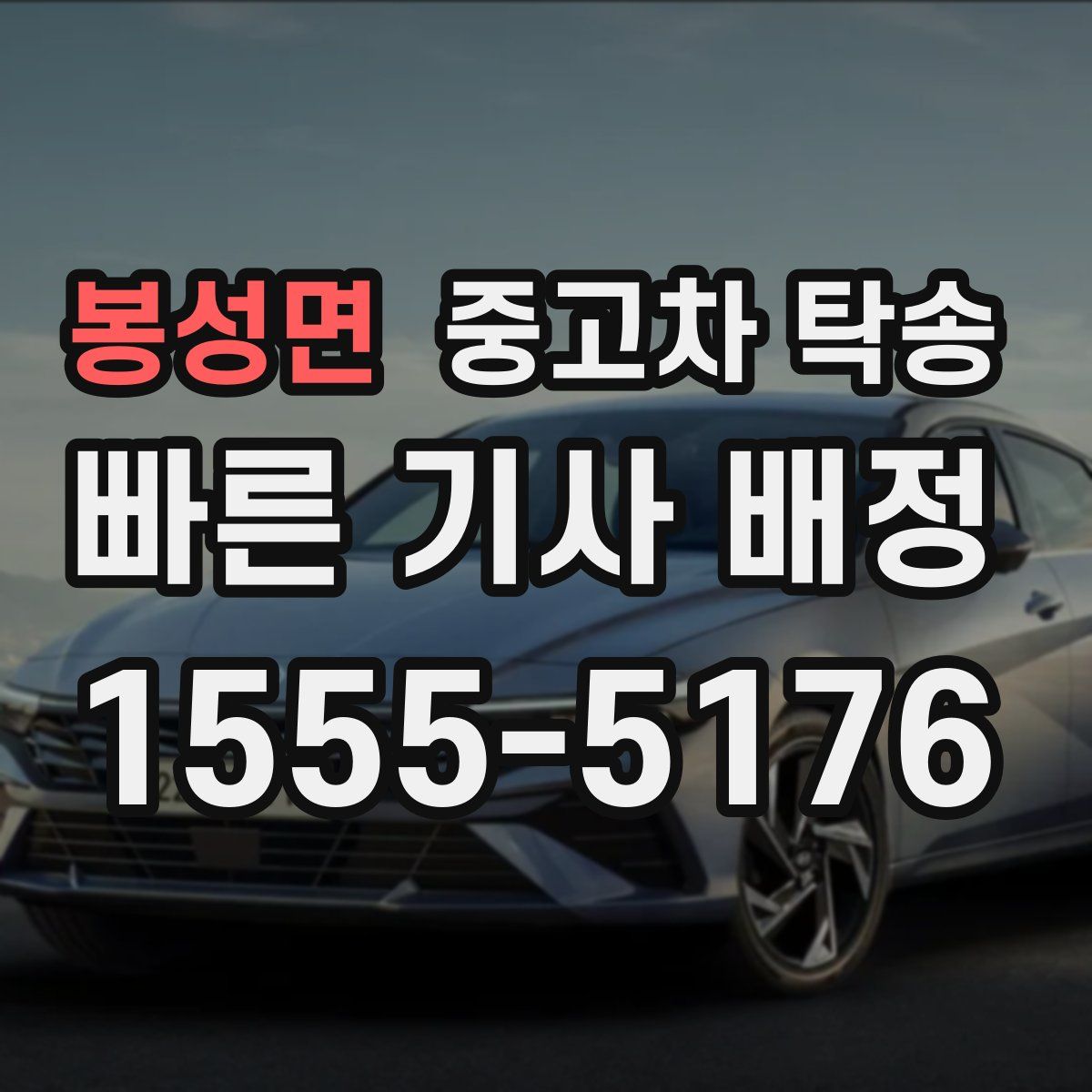 봉성면 중고차 탁송