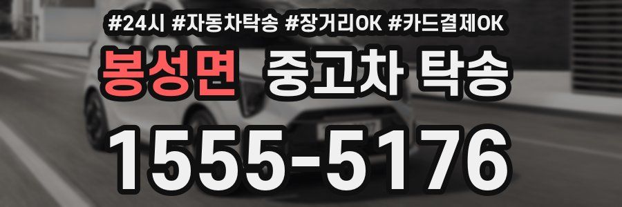 봉성면 중고차 탁송