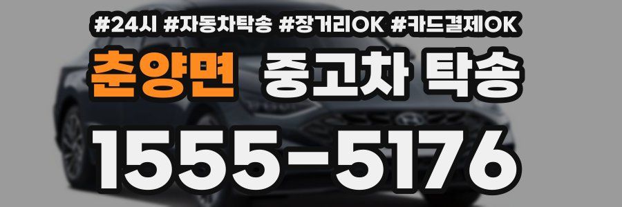 춘양면 중고차 탁송