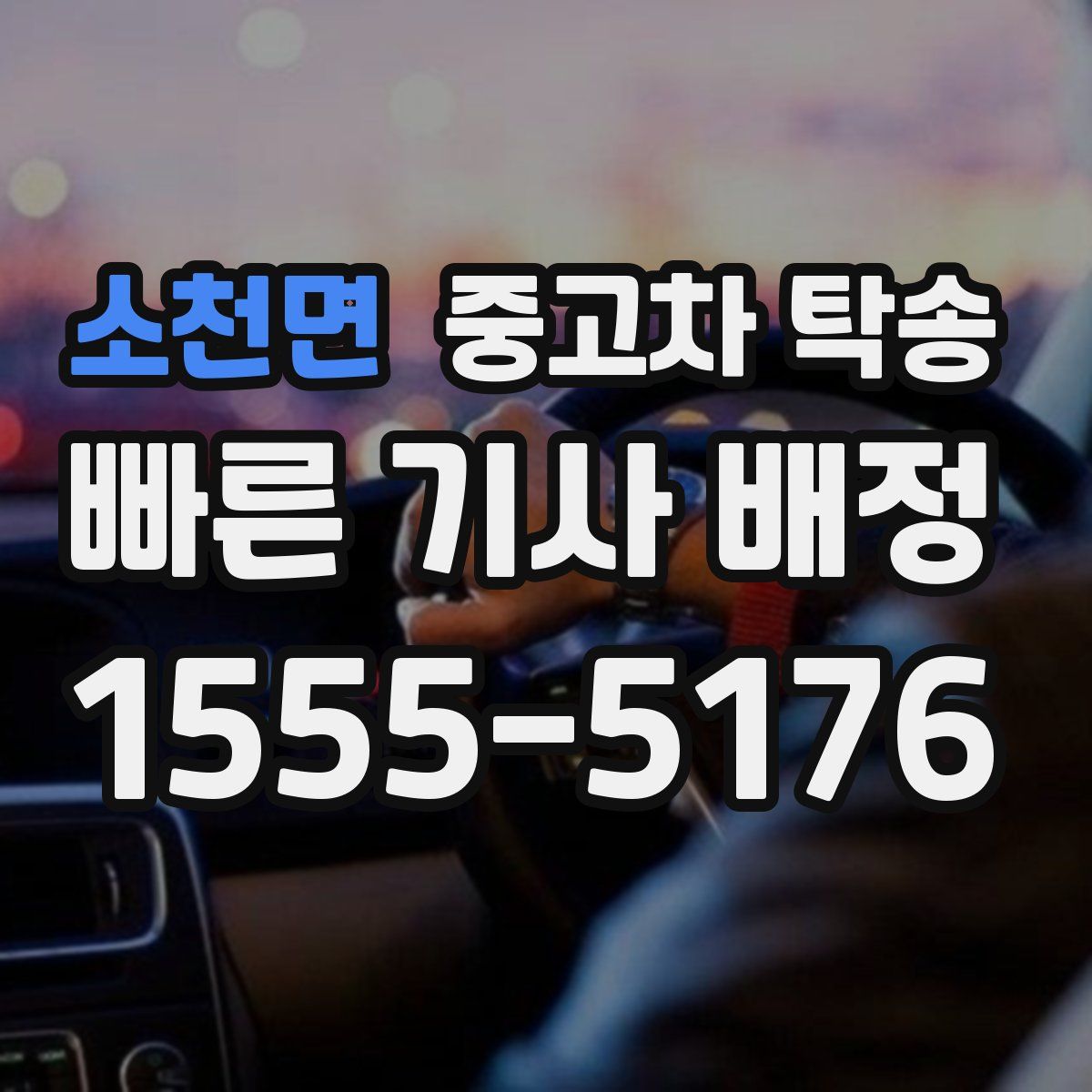 소천면 중고차 탁송