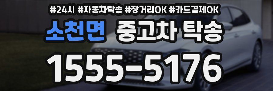 소천면 중고차 탁송