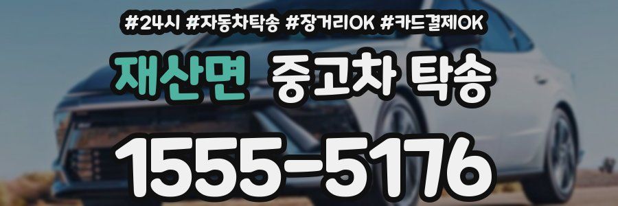 재산면 중고차 탁송