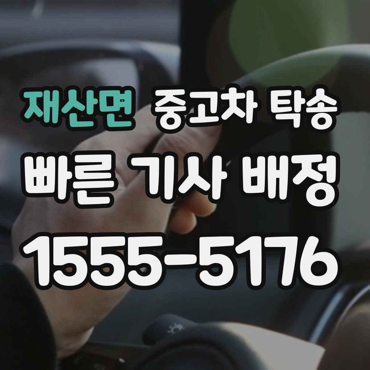 재산면 중고차 탁송