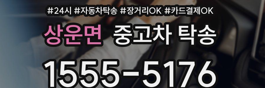 상운면 중고차 탁송