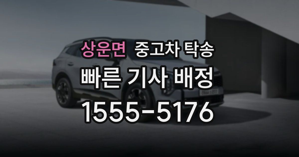 상운면 중고차 탁송