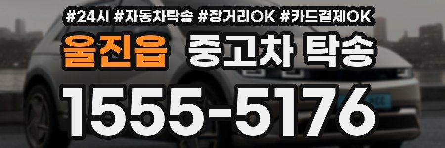 울진읍 중고차 탁송
