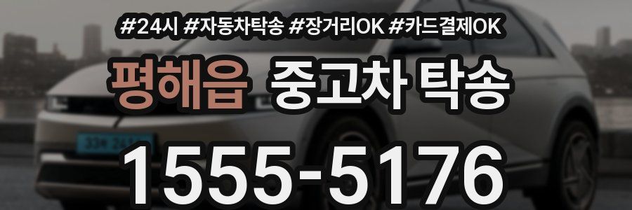 평해읍 중고차 탁송
