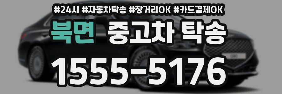 북면 중고차 탁송