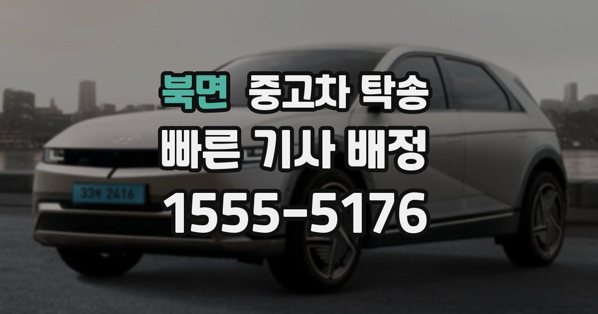 북면 중고차 탁송