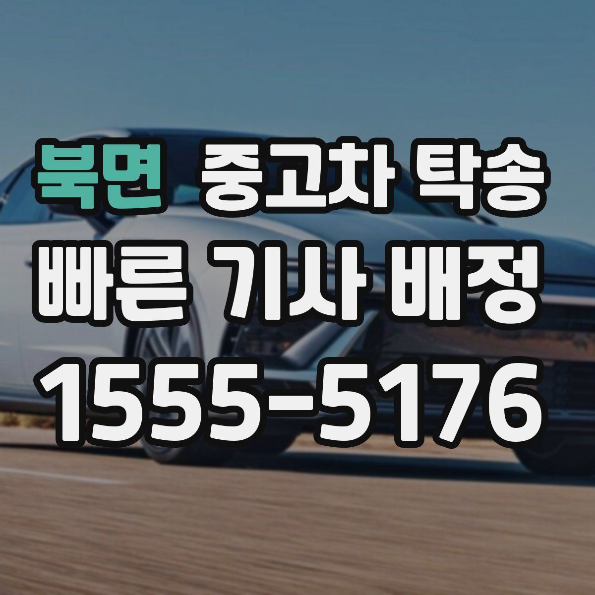 북면 중고차 탁송