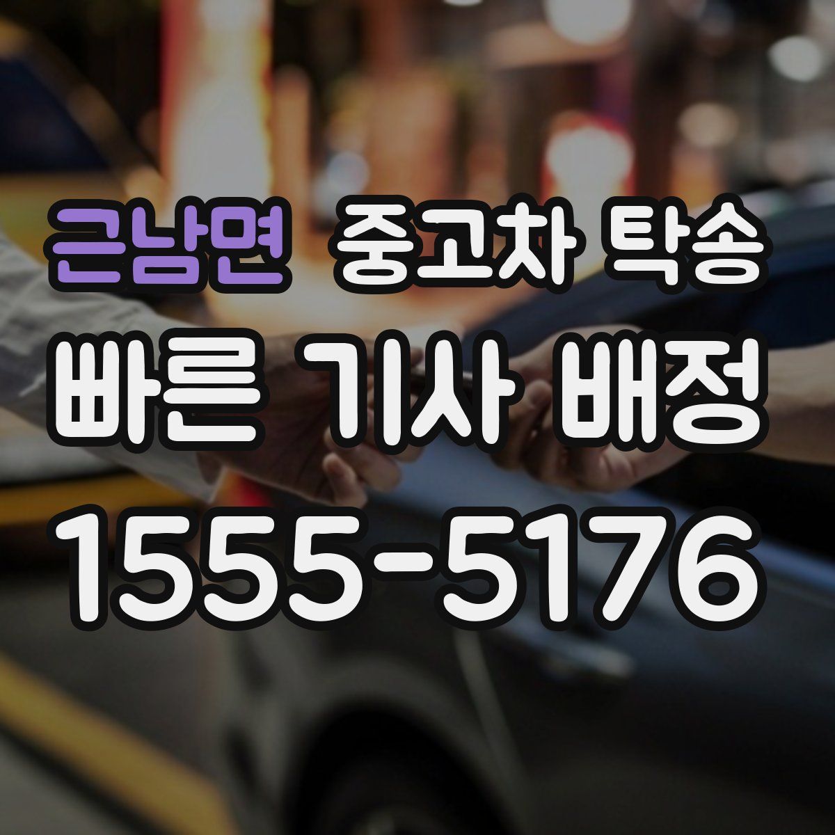 근남면 중고차 탁송