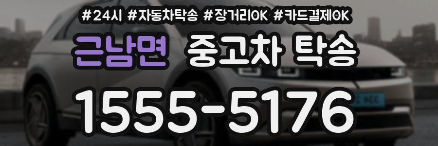근남면 중고차 탁송