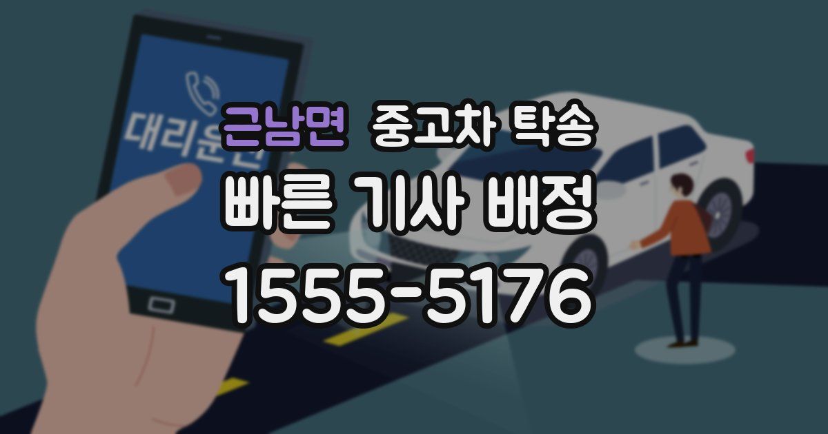 근남면 중고차 탁송