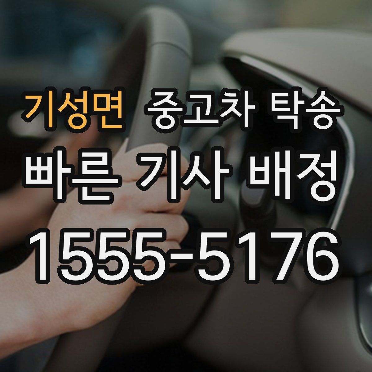 기성면 중고차 탁송