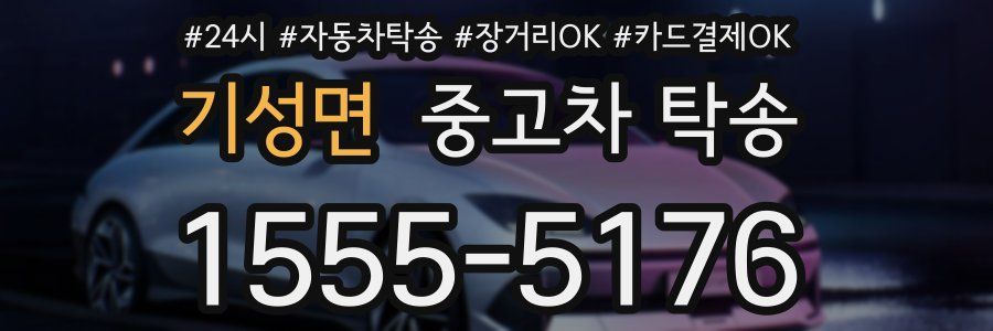 기성면 중고차 탁송