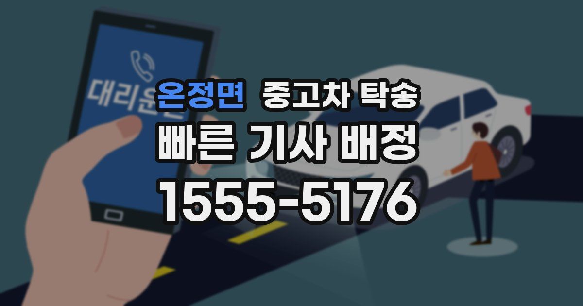 온정면 중고차 탁송