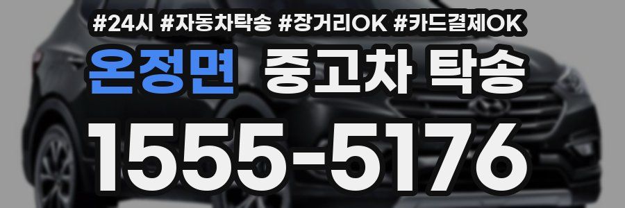 온정면 중고차 탁송