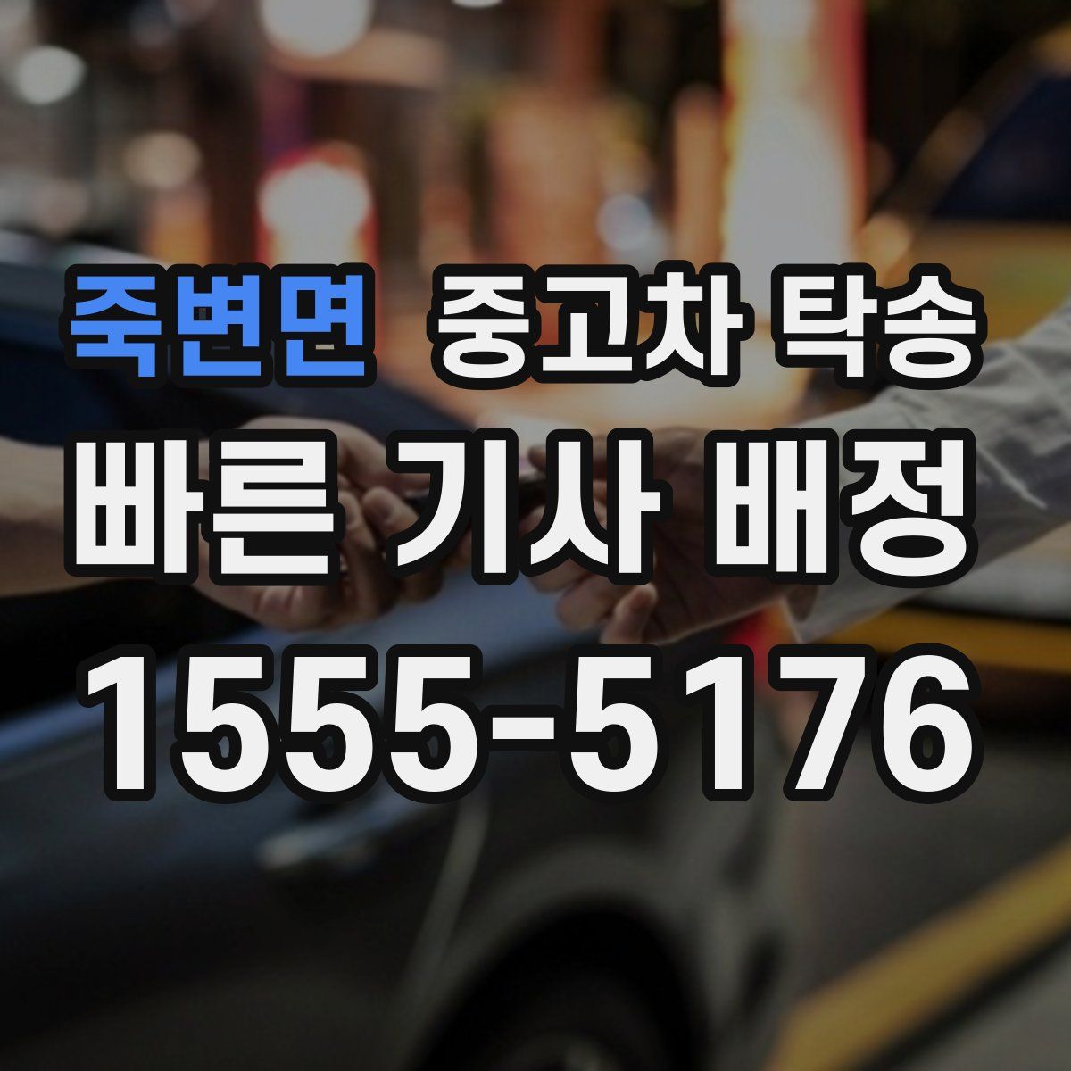 죽변면 중고차 탁송