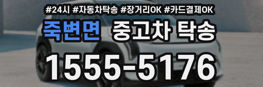죽변면 중고차 탁송