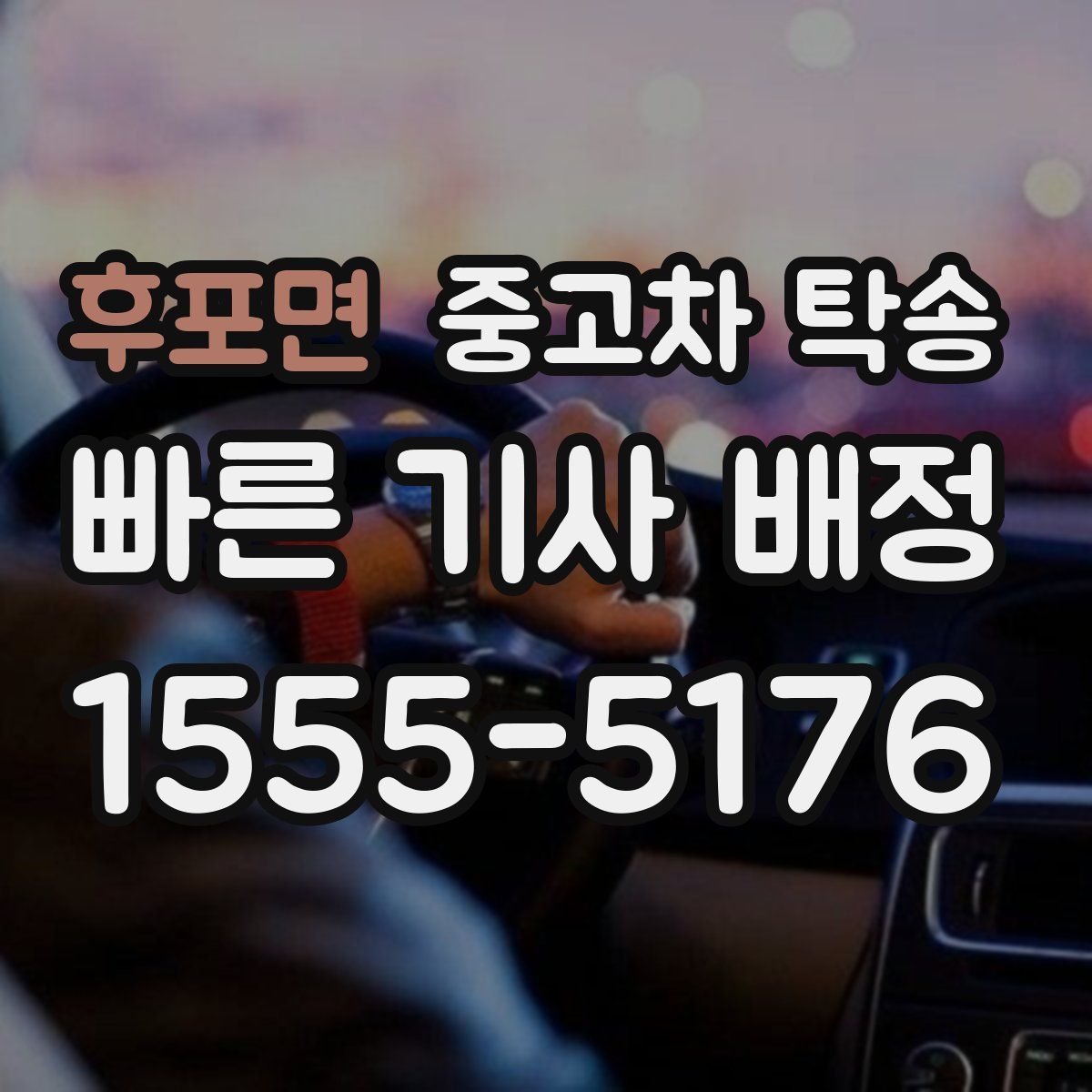 후포면 중고차 탁송
