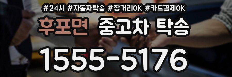 후포면 중고차 탁송