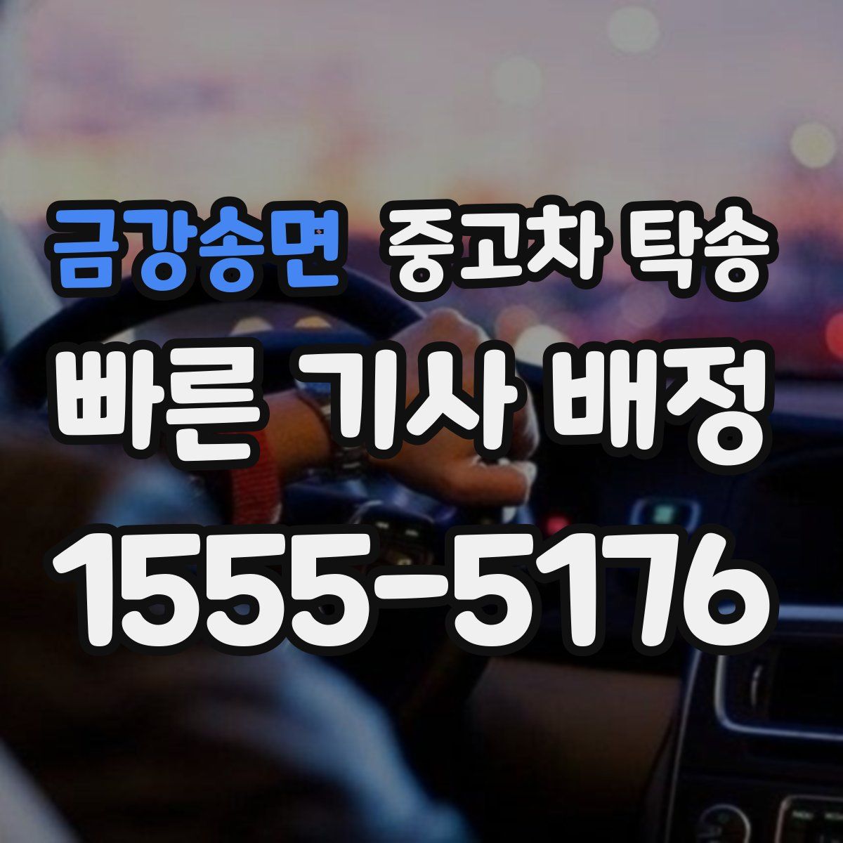 금강송면 중고차 탁송