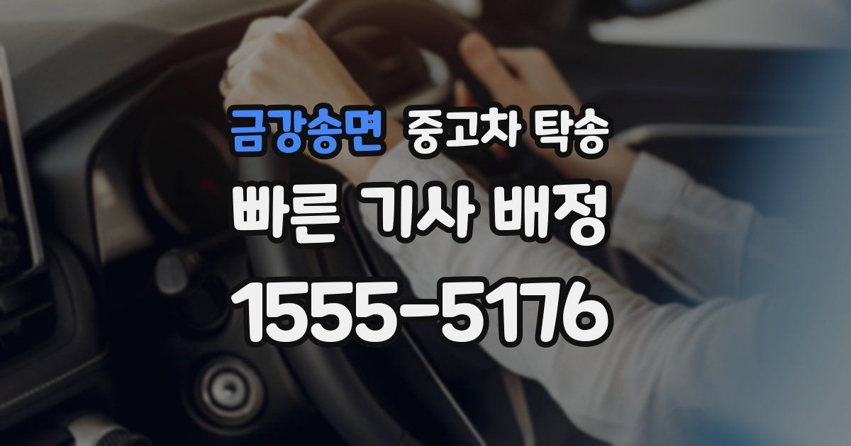 금강송면 중고차 탁송