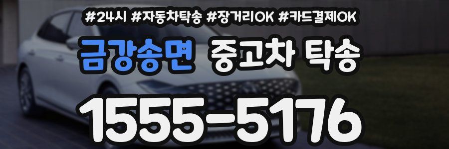 금강송면 중고차 탁송