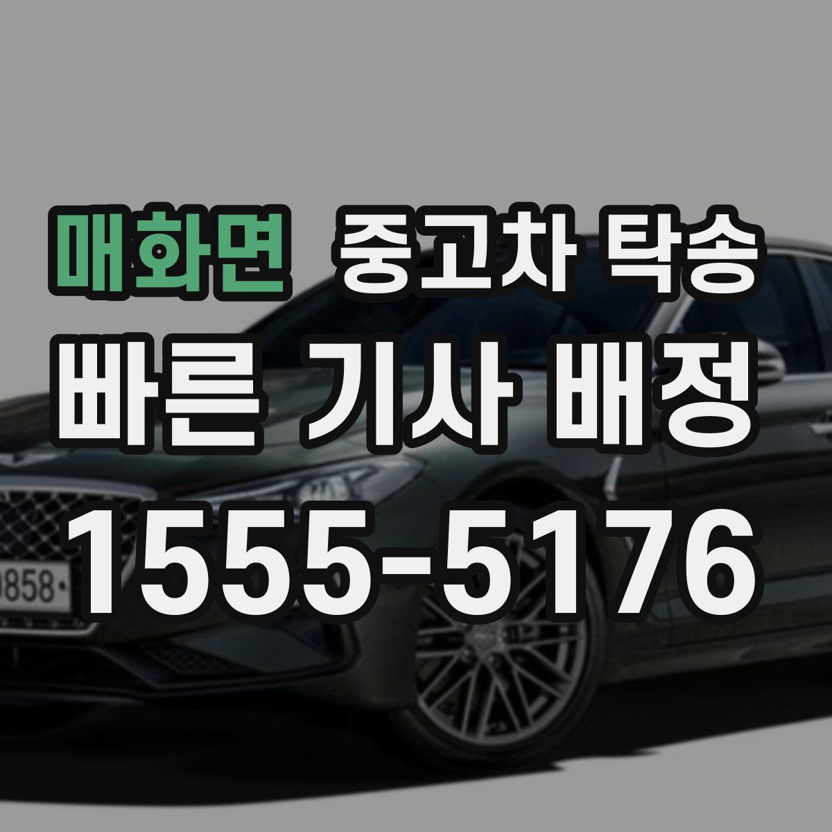 매화면 중고차 탁송