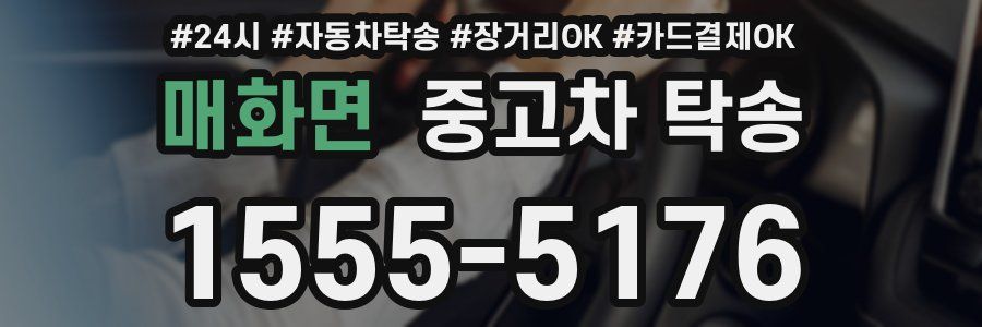 매화면 중고차 탁송