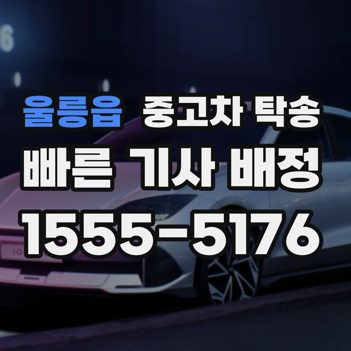 울릉읍 중고차 탁송