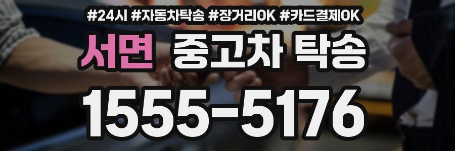 서면 중고차 탁송