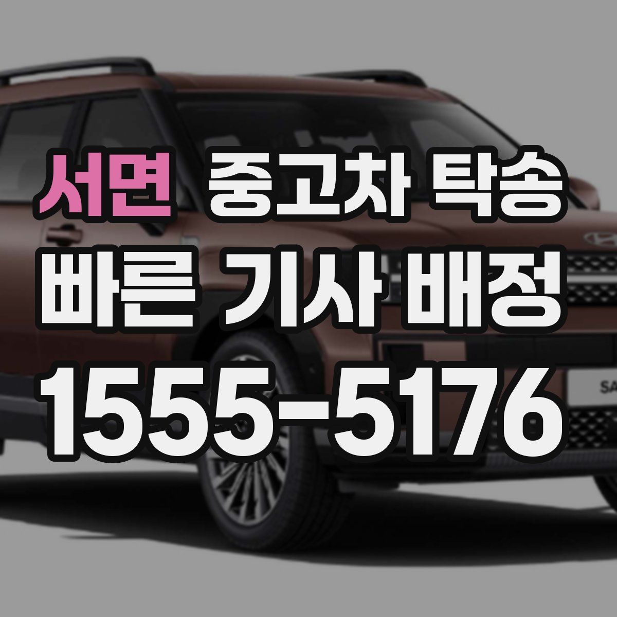 서면 중고차 탁송