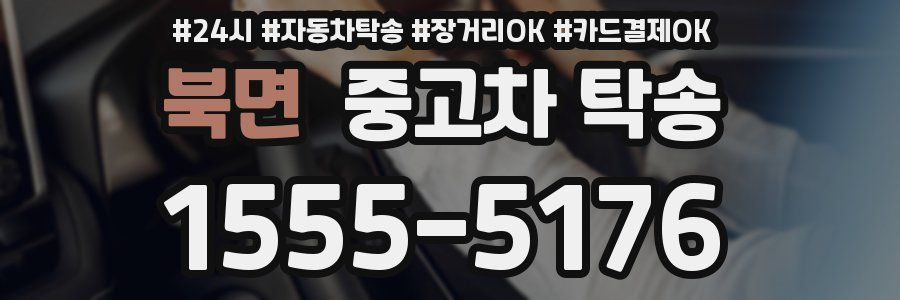 북면 중고차 탁송