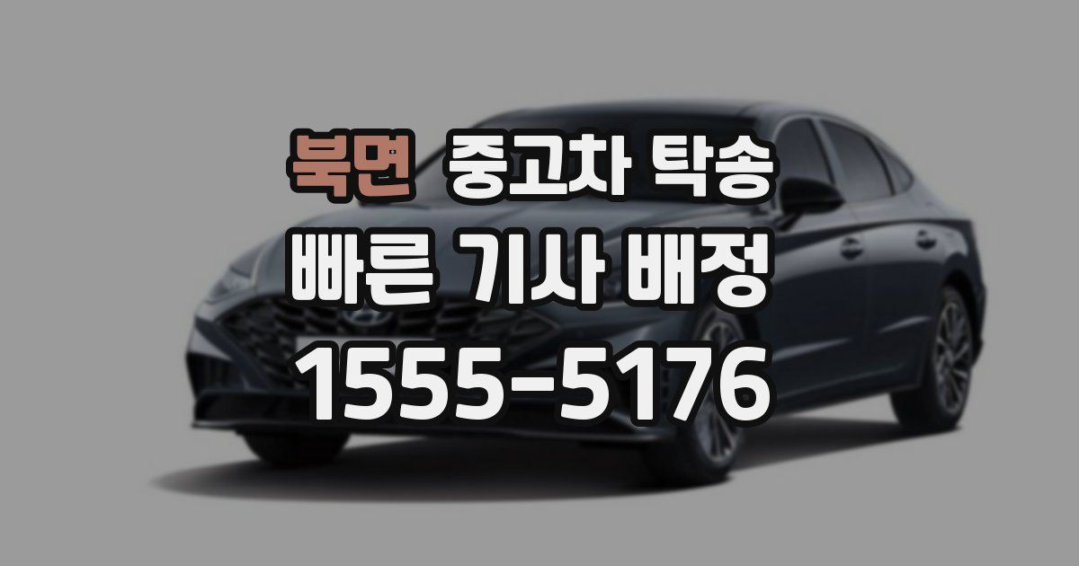 북면 중고차 탁송
